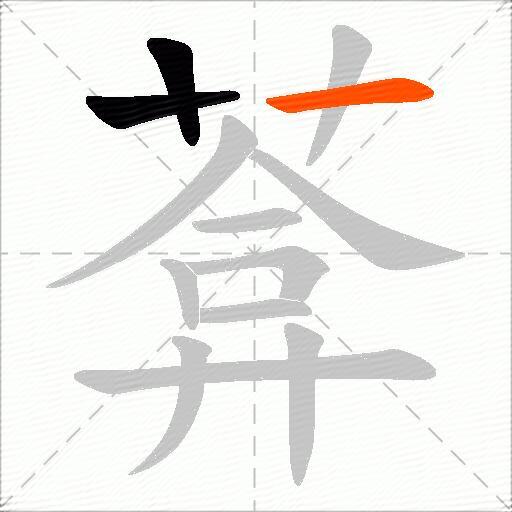 葊