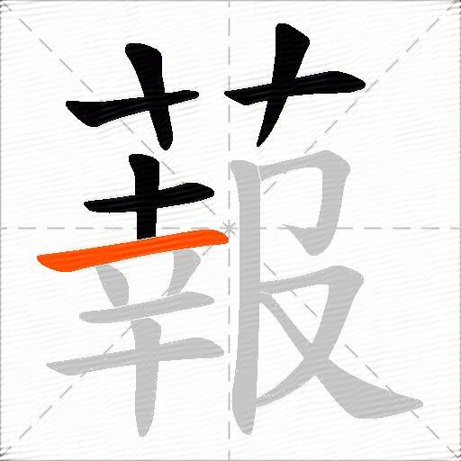 蕔