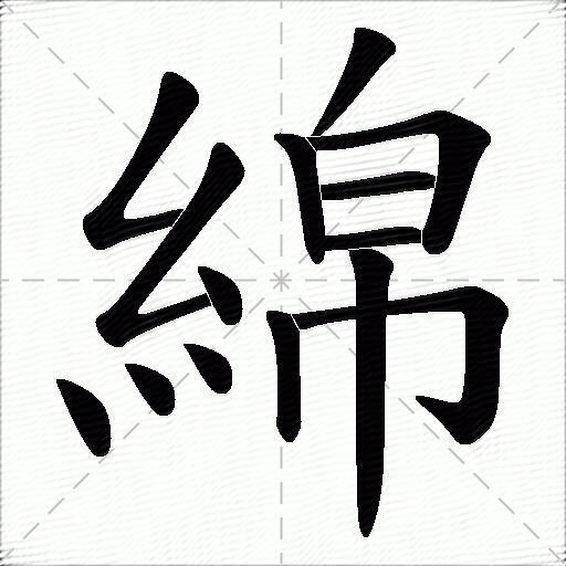 綿