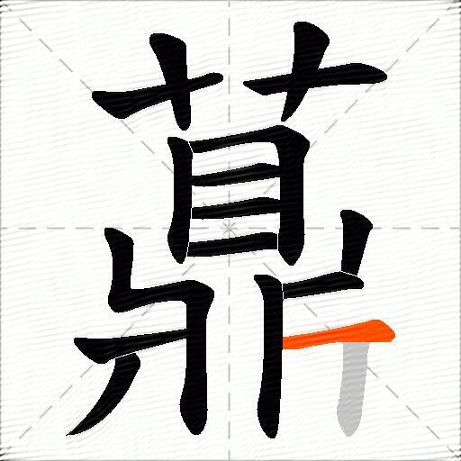 薡