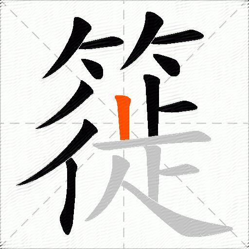 簁