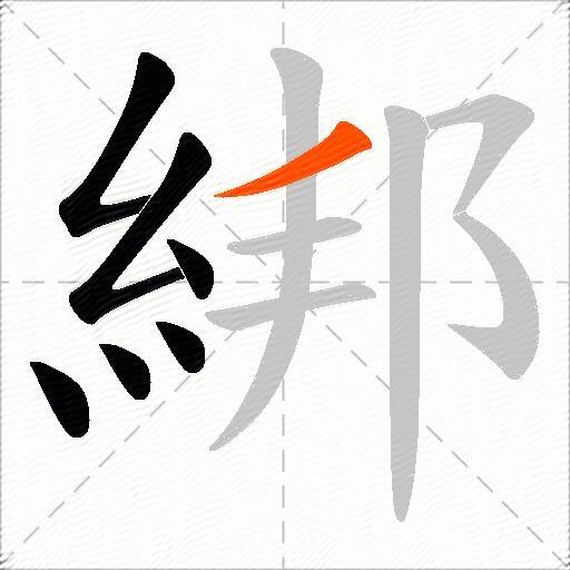 綁