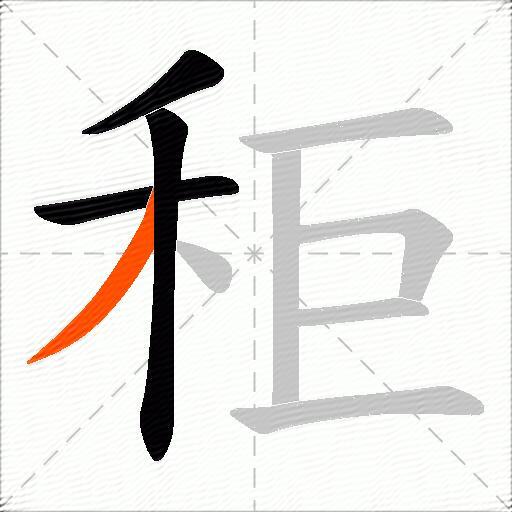 秬