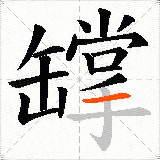 罉
