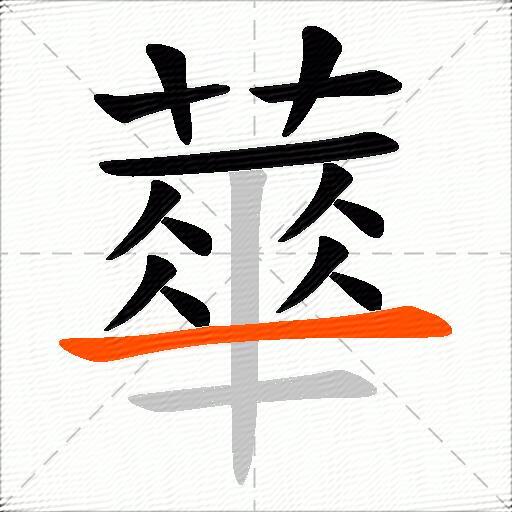 蕐