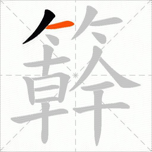 簳