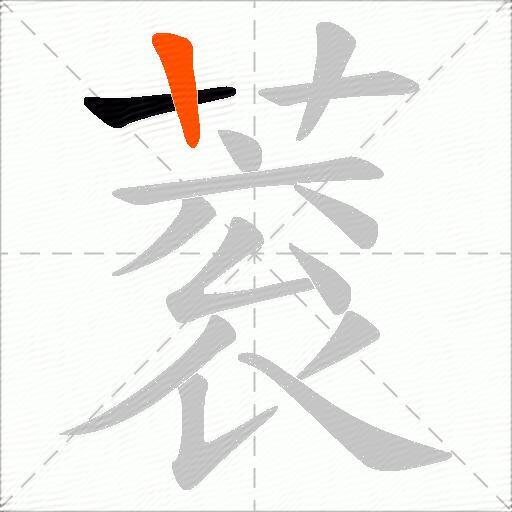 蓘