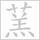 蓔