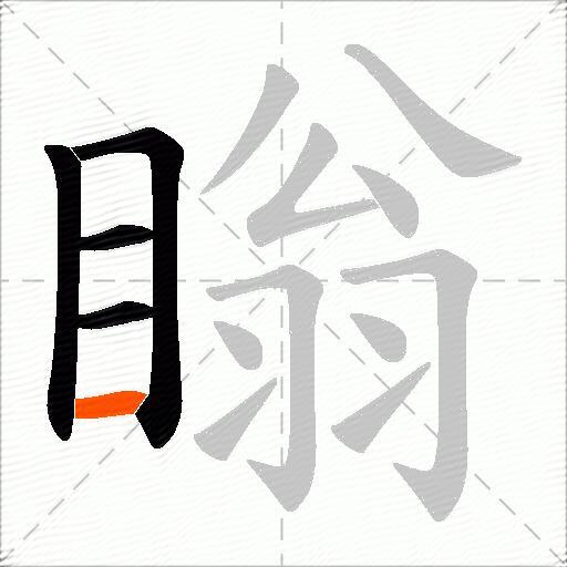 瞈