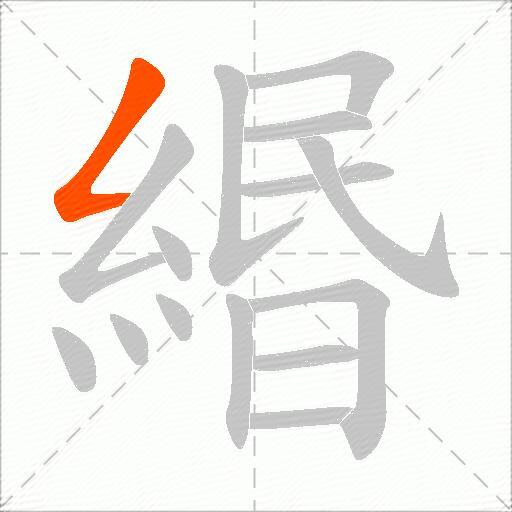緡