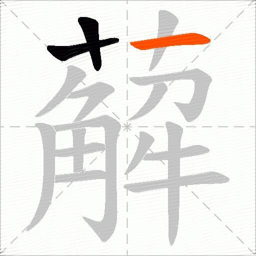 薢
