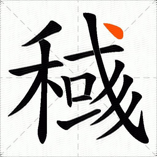稶