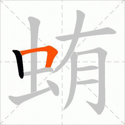 蛕