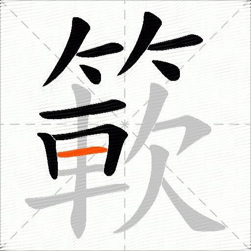 簐