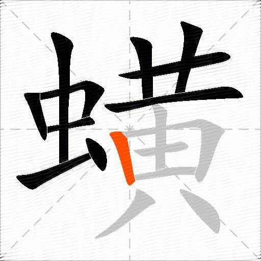 蟥