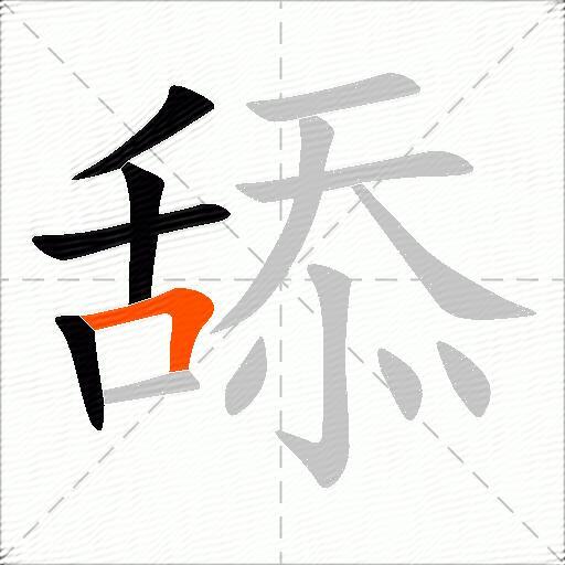 舔