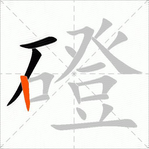 磴