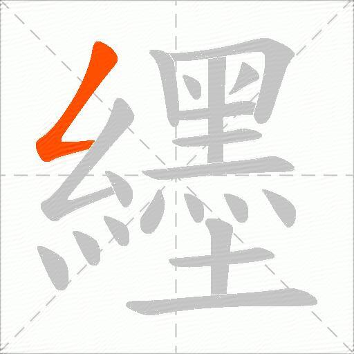 纆