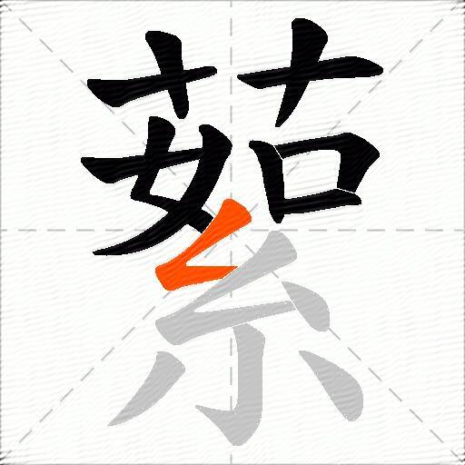 蕠