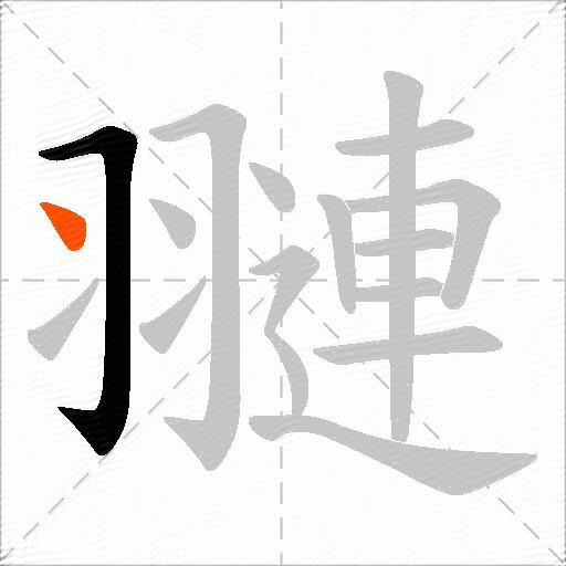 翴