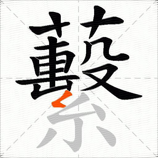 蘻
