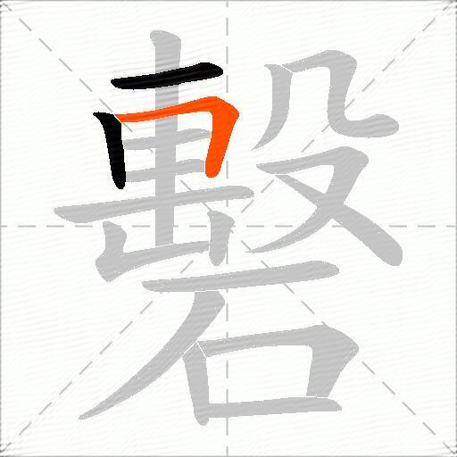 礊