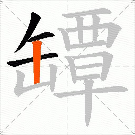 罈