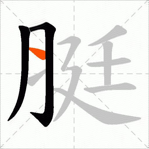 脡