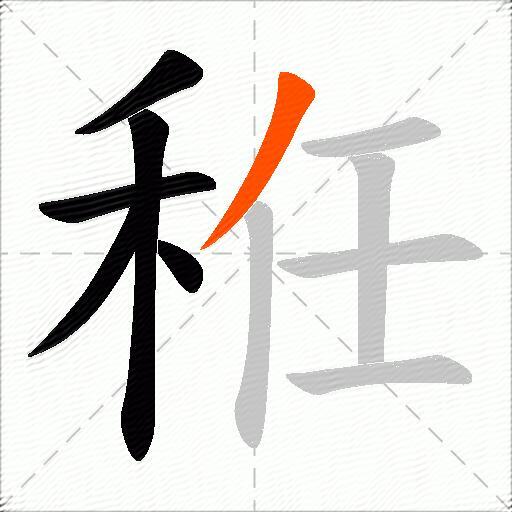 秹