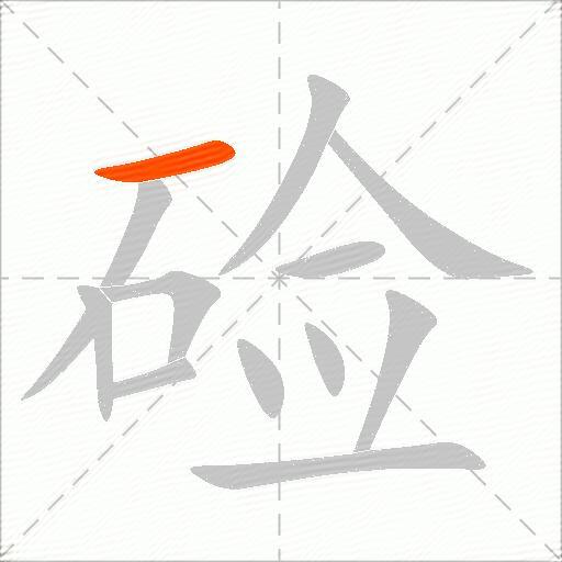 硷