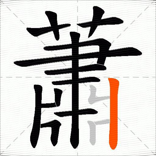 蕭