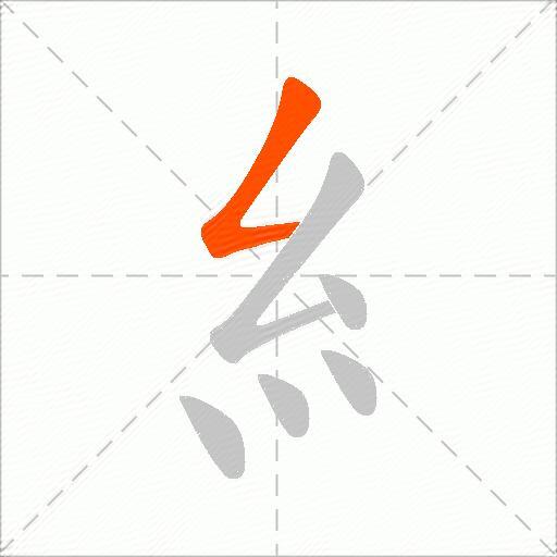 糹