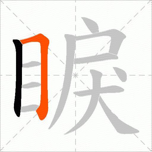 睙