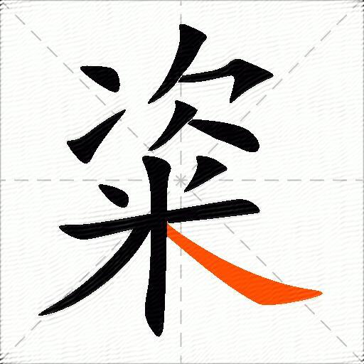 粢