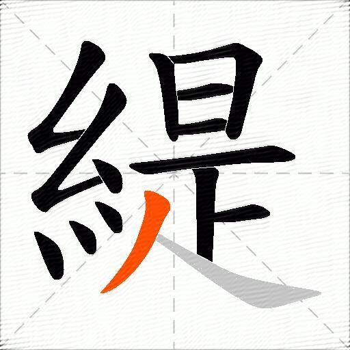 緹