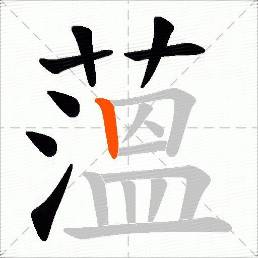 薀