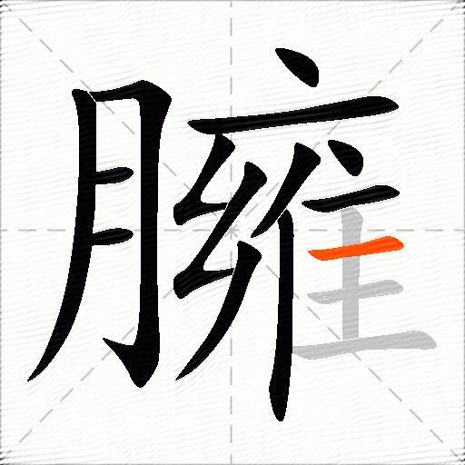 臃