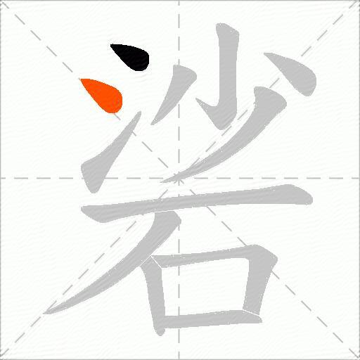 硰