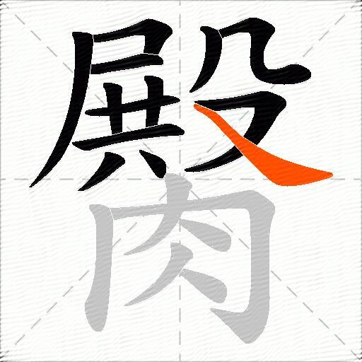 臋