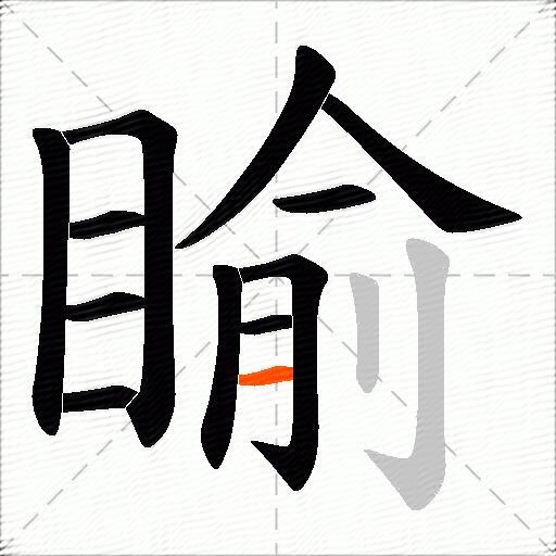 睮