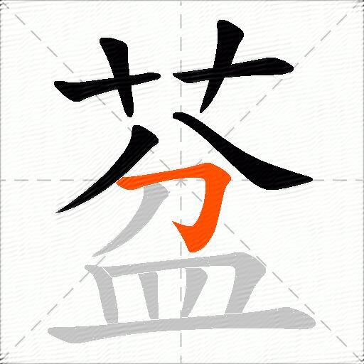 葐