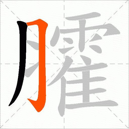 臛