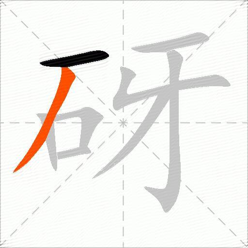 砑