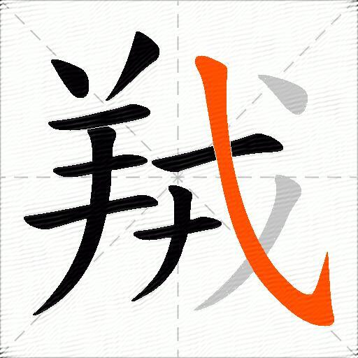 羢