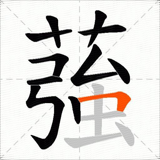 蔃