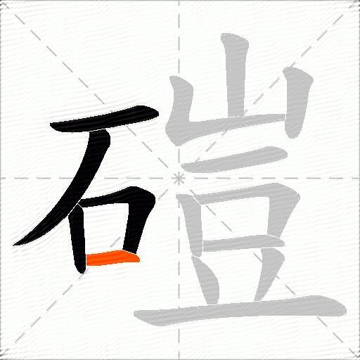 磑