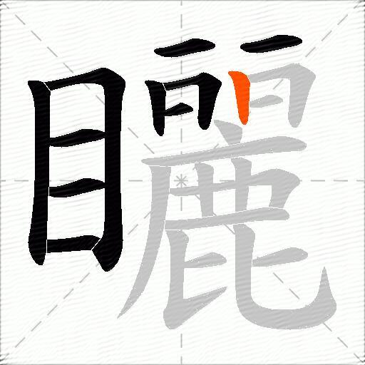 矖