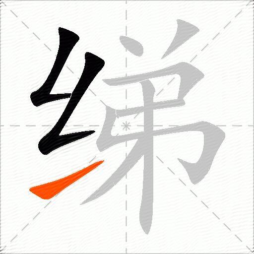 绨