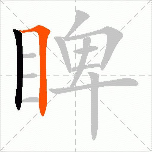 睥