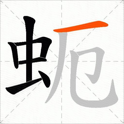 蚅